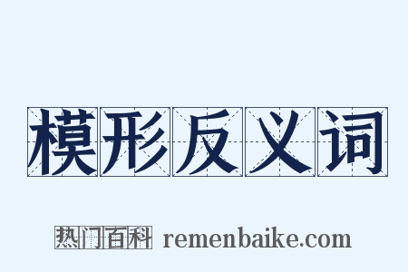 模形反义词是什么意思的图片